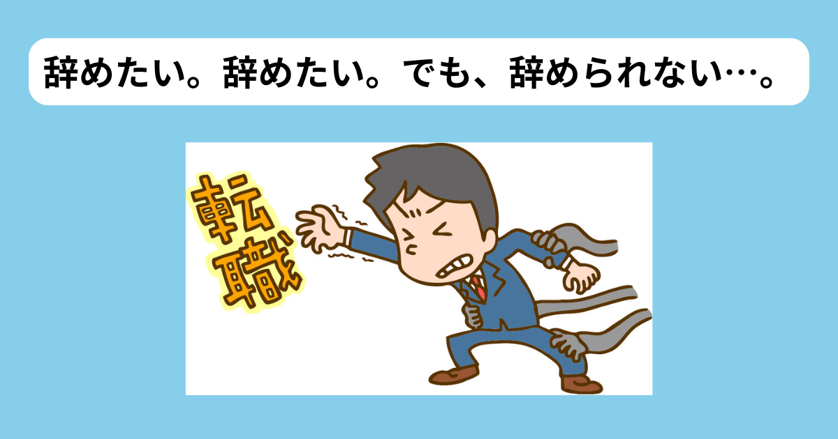 仕事を辞めたくても辞められない　イメージ